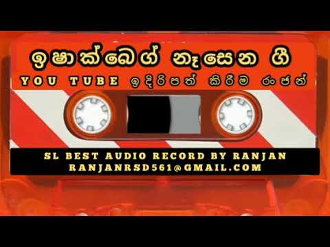 ඉෂාක් බෙග් (මොකටද කාසි බාගෙ)SL BEST AUDIO RECORD BY RANJAN