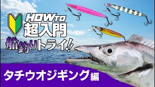 ゼロから分かる！タチウオジギングの基本【初心者超入門】/吉岡進・石川文菜