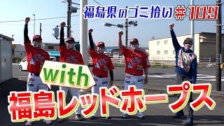 福島レッドホープス参加「ブンケン歩いてゴミ拾いの旅」＃１０9