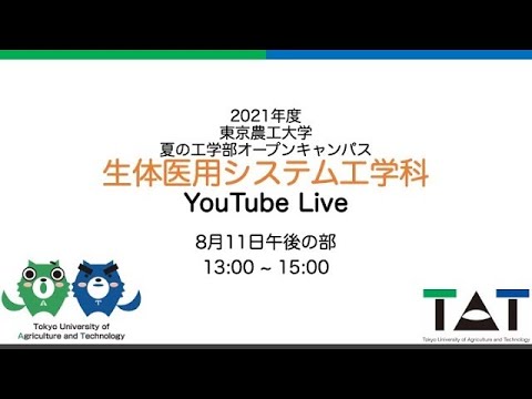 生体医用システム工学科　学科説明会 Live　2021 8 11午後の部