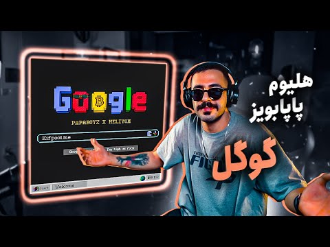 Papaboyz x Heliyom - Google (REACTION) | پاپابویز و هلیوم - گوگل