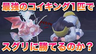 【検証】Lv.100最強のコイキング1匹でスグリに勝ってひざまずかせられる？【ポケモンSV/藍の円盤/ゼロの秘宝】