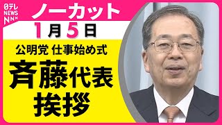 【ノーカット】公明党「仕事始め式」 斉藤代表挨拶 ──政治ニュース（日テレNEWS）