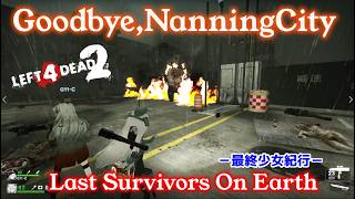 L4D2：Last Survivors On Earth -最終少女紀行- EP48：Goodbye,NanningCity