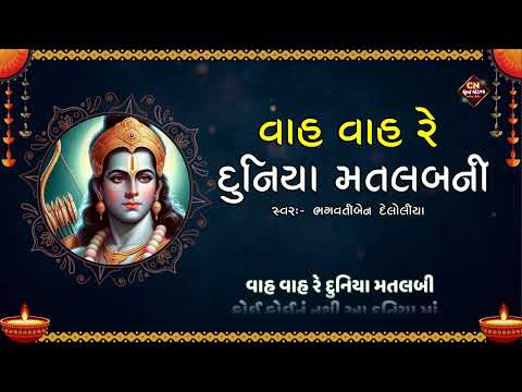 વાહ વાહ રે દુનિયા મતલબી - ભગવતી દેલોલીયા | Vah Vah Re Duniya Matalabni | લખાણ સાથે કીર્તન