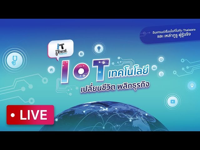   วีดีโอย้อนหลัง งาน IT iTrend ครั้งที่ 10 ตอน IoT เทคโนโลยีเปลี่ยนชีวิต พลิกธุรกิจ