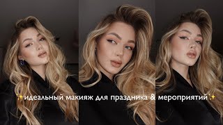 GET READY WITH ME 🖤вечерний макияж и укладка + МОИ ИТОГИ 2025
