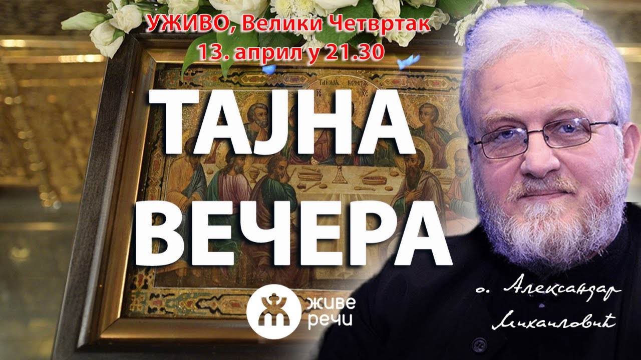 ТАЈНА ВЕЧЕРА (уживо, о. Александар Михаиловић, 13. април 2023. у 21.30)
