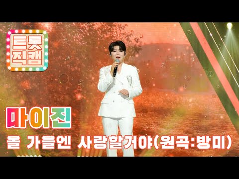[트롯직캠]마이진의 ’올 가을엔 사랑할거야’(원곡 : 방미)l 트롯챔피언 l EP03