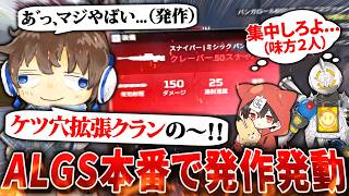 【APEX】遂にALGSでクレーバーを拾い、過去最高の発作を決め込んでしまう男www