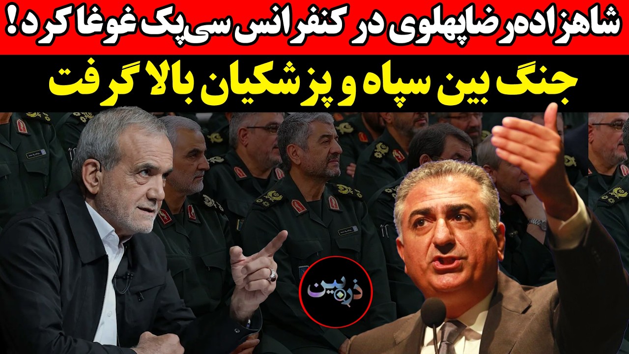 شاهزاده‌رضا‌پهلوی در کنفرانس‌ سی‌پک غوغا کرد !جنگ بین سپاه و پزشکیان بالا ?
