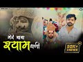 Mere Baba Shyam Dhani Arun Asija Latest Shyam Baba Bhajan 2025