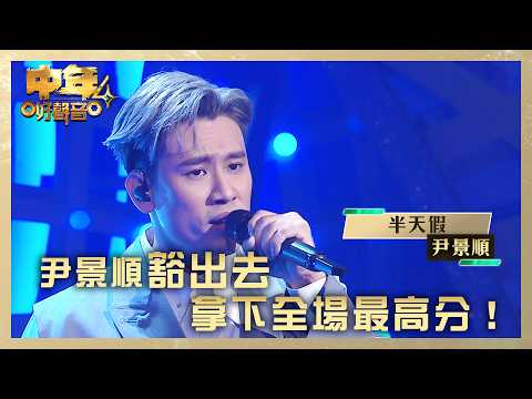 中年好聲音4｜尹景順豁出去拿下全場最高分！｜尹景順《半天假》｜高音質｜TVB綜藝