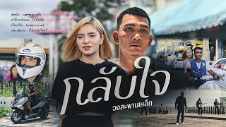 กลับใจ วงสะพานเหล็ก
