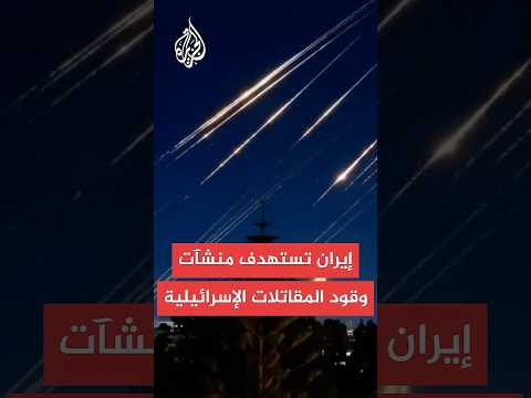إيران استهدفنا منشآت إنتاج وقود المقاتلات ومراكز تزويد الطاقة في إسرائيل