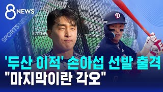 '두산 이적' 손아섭 선발 출격..마지막이란 각오 / SBS 8뉴스
