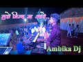 मुझे निन्द ना आये Mujhe Nind Na Aaye ️Ambika Musical Dj At Aswali Marr