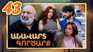 Անավարտ գործարք, Սերիա 43 / Anavart Gorcarq