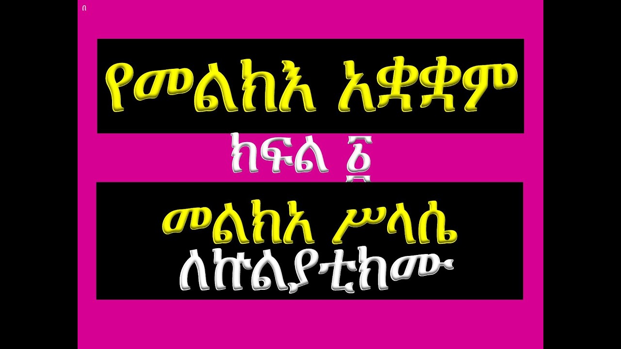 #የመልክእ አቋቋም #መልክአ ሥላሴ  #ክፍል 1፡ ለኵልያቲክሙ