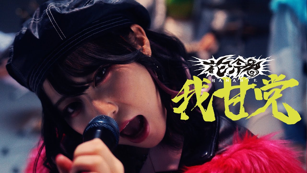 【花冷え。】-我甘党- (WE LOVE SWEETS) Music Video【HANABIE.】(add:English Lyrics)