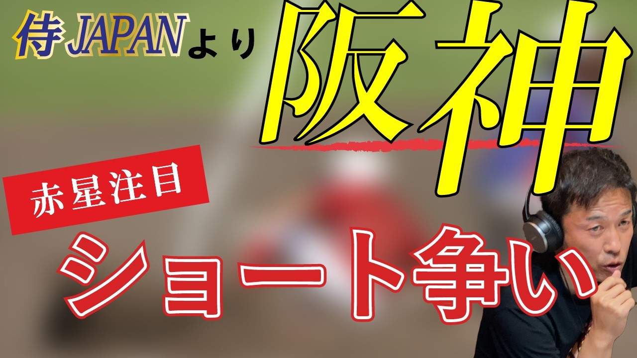 【赤星注目】阪神ショート争い！！