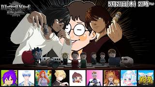 #余りモノ デスノート人狼『DEATH NOTE Killer Within』5/21 21:00-