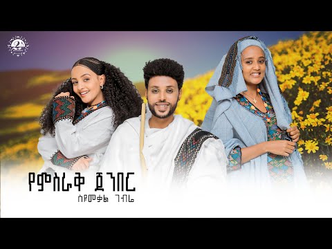 SYUMEKAL GEBRE_YEMSIRAK JEBER _የምስራቅ ጀንበር _ስዩመቃል ገብሬ New Ethiopian music 2024(official video)