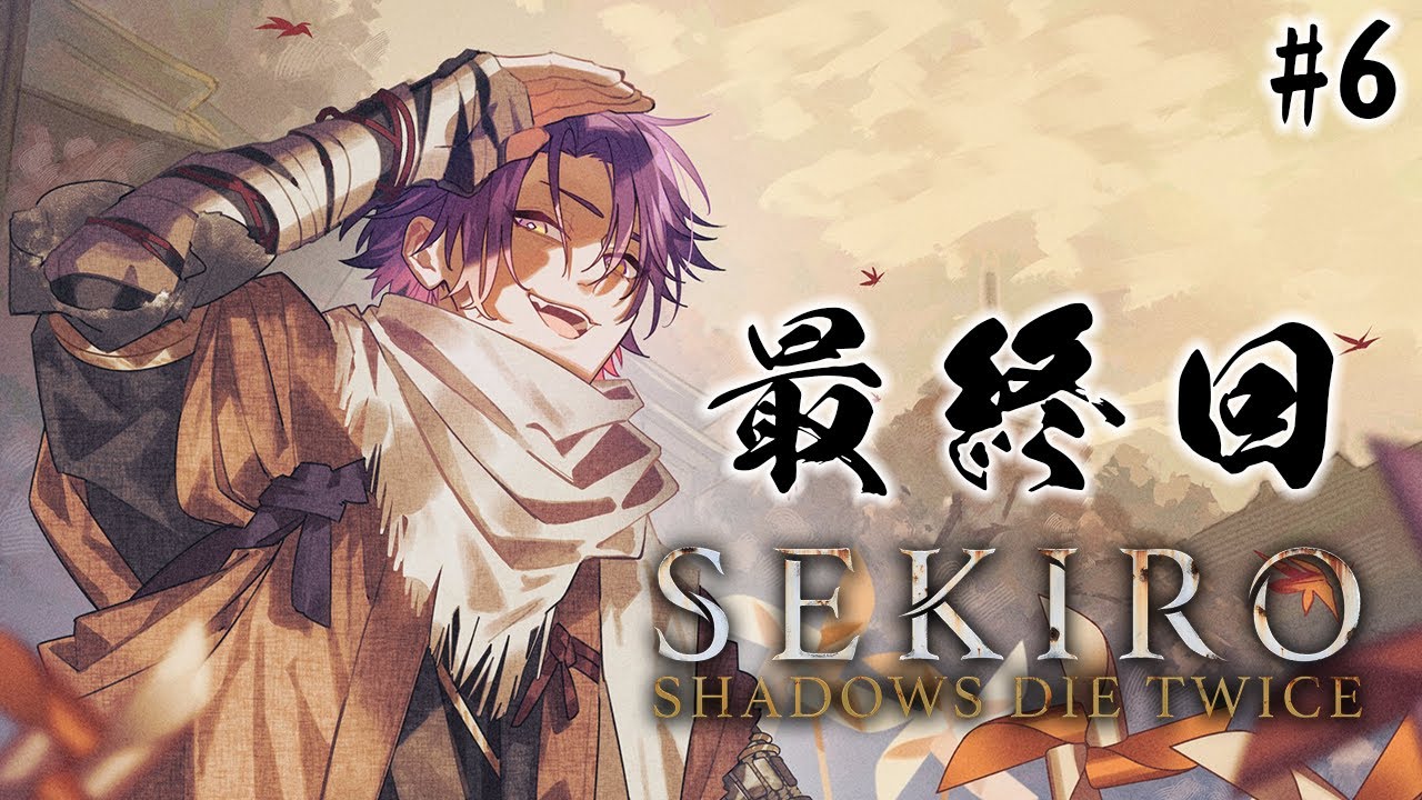 【SEKIRO/隻狼】初見プレイでやらせていただくでござる#最終回【渡会雲雀/にじさんじ】