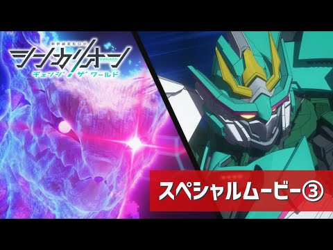 【シンカリオン チェンジ ザ ワールド】スペシャルムービー③