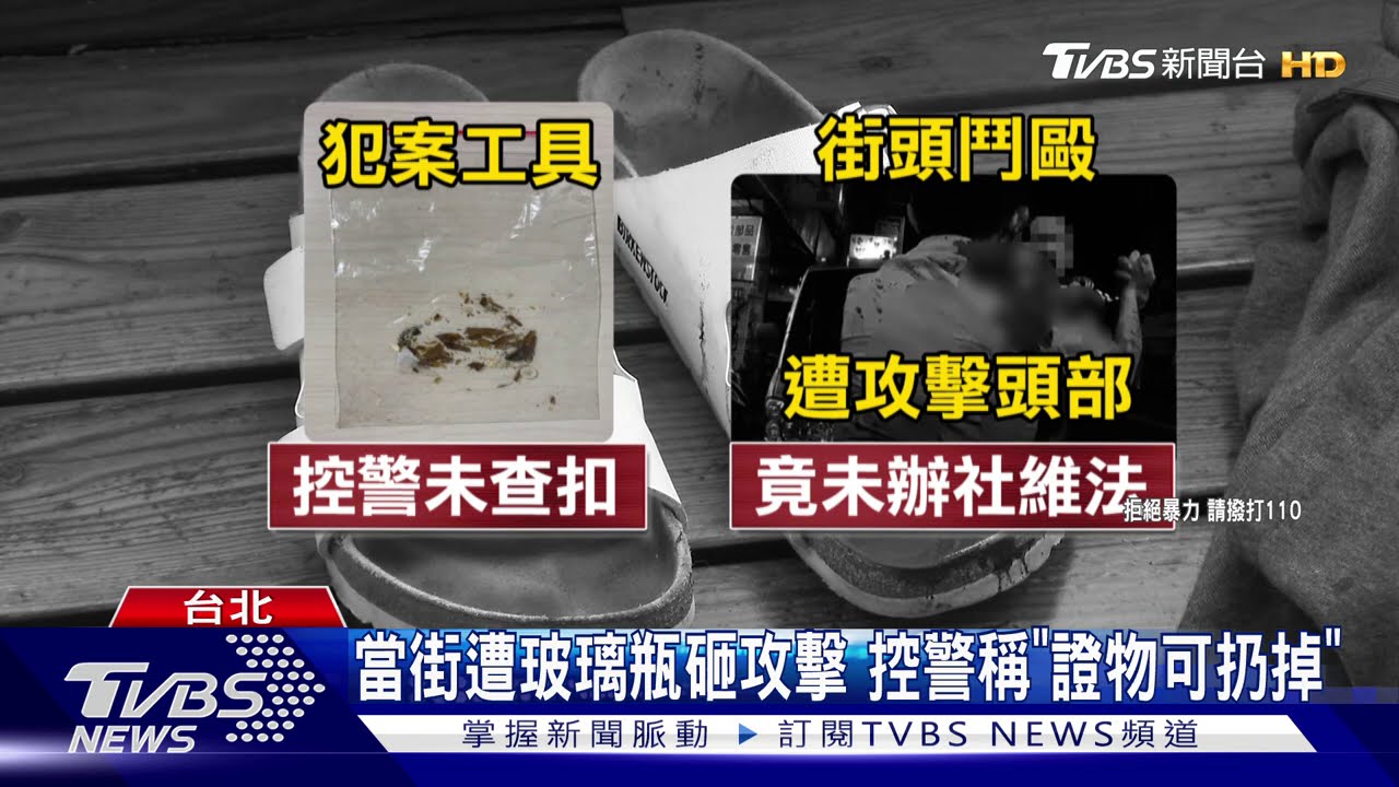 控警拖延！當街遭打「未成案」　竟2周沒處理