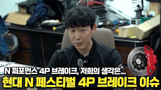 현대 N 퍼포먼스 4P 브레이크 이슈, 저희가 겪은 상황을 말씀드립니다.