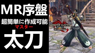 【モンハンサンブレイク】序盤から優秀❗️MR序盤で作成可能なおすすめ太刀紹介‼採取メインで作成可能⁉