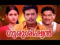 Malayalam Full Movie Guru Sishyan  #  Malayalam Comedy Movie   # Jagadish,Jagathy Sreekumar Comedy