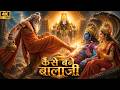 कैसे बने तिरुपति बालाजी Untold Story Of Tirupati Balaji