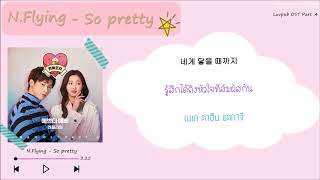 [SUBTHAI] N.Flying - So pretty (예쁘다 예뻐)