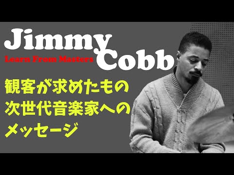 【日本語字幕】ジミー・コブ インタビュー【Jazz Legend】