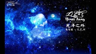[Vietsub - KARA] 光年之外 | Light Years Away - Passengers OST ( Chinese version ) - 邓紫棋（G.E.M）