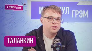 Господин Никто против Путина. Павел ТАЛАНКИН о том, почему для него это "билет в один конец"