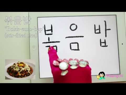 How to Write and Read Korean Bokkeumbap in Hangul