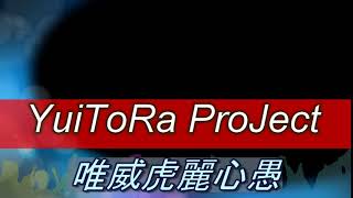 YuiToRa ProJectの新OPテーマ！
