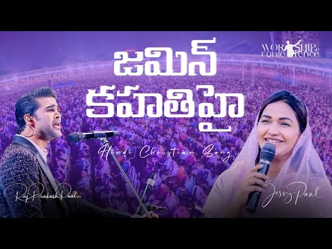 జమీన్ కహతిహై || Jamin Kahathi Hai || Hindi Christian Song || Raj Prakash Paul || Jessy Paul || WC24