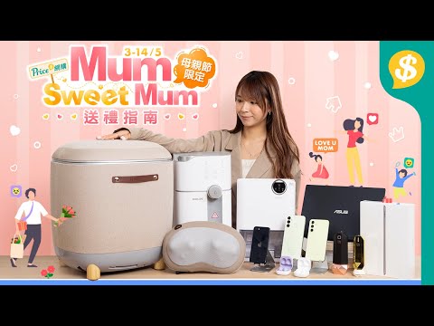 母親節送乜好？8大實用、高質、CP高 禮物推薦！｜2023 Mother’s Day｜抵買產品精選｜產品｜實物開箱｜中文字幕 | 廣東話【Price.com.hk產品介紹】