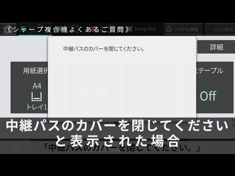 「中継パスのカバーを閉じてください。」と表示された場合