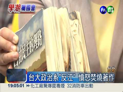 台大政治系嗆江揆下台 焚書抗議