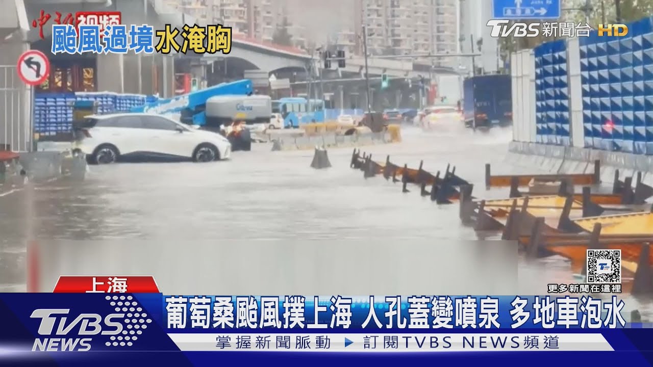 兩颱風連襲上海大淹水！葡萄桑雨量創當地紀錄