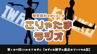 ラジオ配信【こりゃたまラジオ】第137回！きずくの雑学と最近のプリクラの話