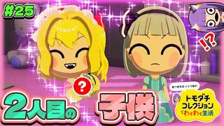 【ゆっくり実況】ええぇぇ！？二人目の赤ちゃんが出来た！？顔がまさかの○○で衝撃を受けました…♡♡！！ #25【トモダチコレクション わくわく生活】