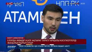 ЕЛОРДА ӘКІМДІГІ ҚАТЕ АҚПАРАТ ТАРАТУ АРҚЫЛЫ КӘСІПКЕРЛЕРДІ ЖАҢЫЛЫСТЫРЫП ОТЫР