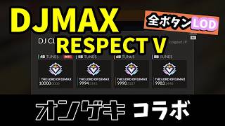 【DJMAX RESPECT V】新DLC配信 [オンゲキ #1]