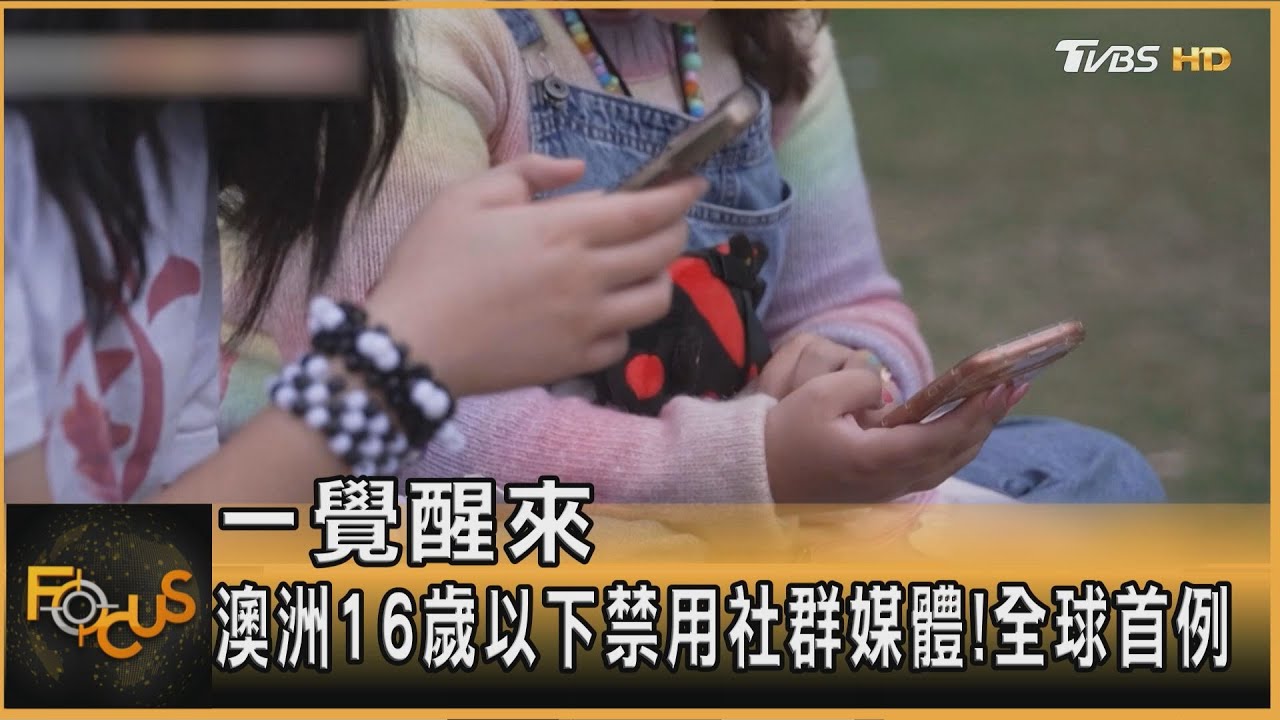 一覺醒來 澳洲16歲以下禁用社群媒體!全球首例